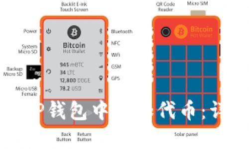 如何在TP钱包中添加代币：详细指南