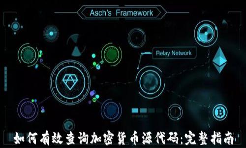 
如何有效查询加密货币源代码：完整指南