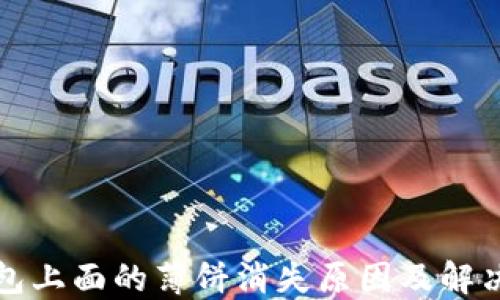 
TP钱包上面的薄饼消失原因及解决方案