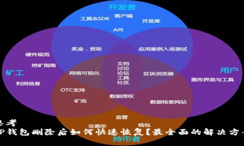 思考
TP钱包删除后如何快速恢复？最全面的解决方案
