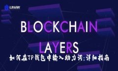 如何在TP钱包中输入助力词