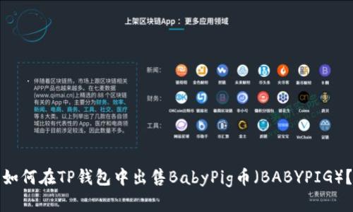 如何在TP钱包中出售BabyPig币(BABYPIG)?