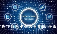如何将TP钱包中的代币变现