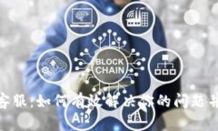 : TP钱包人工客服：如何有