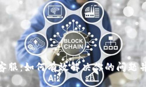 : TP钱包人工客服：如何有效解决你的问题并提升使用体验