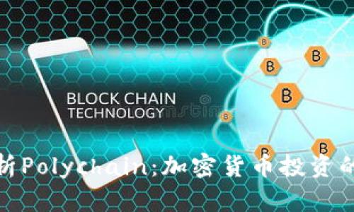 全面解析Polychain：加密货币投资的新机遇