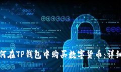 : 如何在TP钱包中购买数字