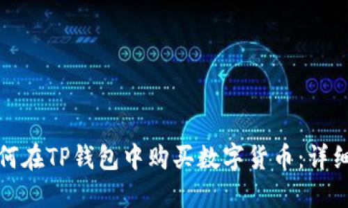 : 如何在TP钱包中购买数字货币：详细指南
