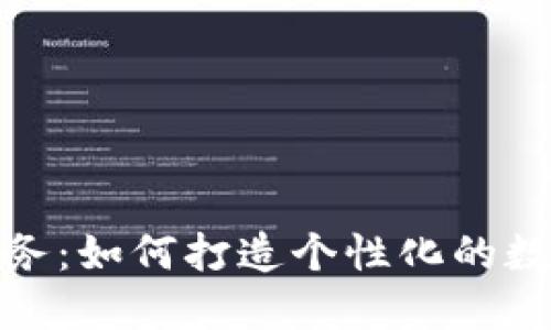 加密货币定制服务：如何打造个性化的数字资产解决方案