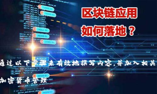 在提到TP钱包（Token Pocket Wallet）时，可以通过以下步骤来有效地撰写内容，并加入相关的关键词和结构。以下是一个符合你要求的框架：

TP钱包使用指南：全面解析如何利用TP钱包进行加密货币管理
