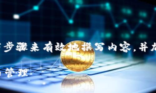 在提到TP钱包（Token Pocket Wallet）时，可以通过以下步骤来有效地撰写内容，并加入相关的关键词和结构。以下是一个符合你要求的框架：

TP钱包使用指南：全面解析如何利用TP钱包进行加密货币管理