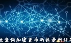 如何高效查询加密货币的