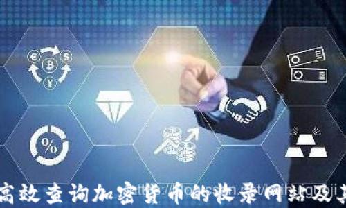 
如何高效查询加密货币的收录网站及其应用