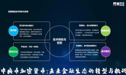 
中央币加密货币：未来金融生态的转型与挑战