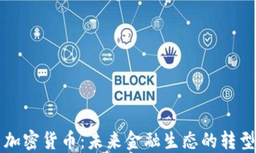 
中央币加密货币：未来金融生态的转型与挑战