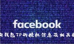 如何查询钱包TP的授权信息