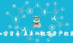 QCC加密货币：未来的数字