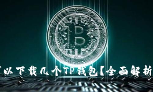 一个手机可以下载几个TP钱包？全面解析与实用指南