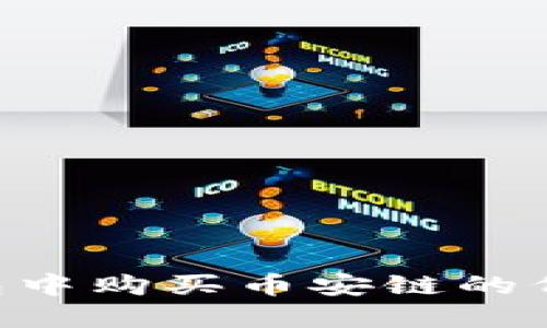 如何在TP钱包中购买币安链的代币：完整指南