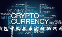 如何在TP钱包中购买币安链