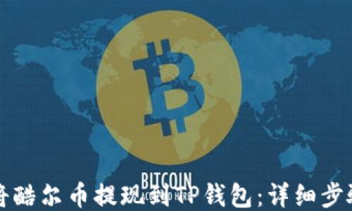 
如何将酷尔币提现到TP钱包：详细步骤指南