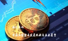 接近且的中国加密货币发