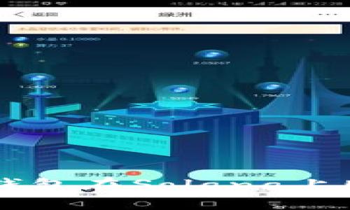 如何通过TP钱包在Solana上购买加密货币