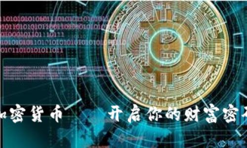 加密货币——开启你的财富密码