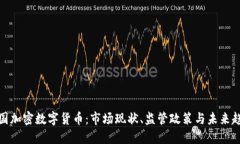 德国加密数字货币：市场