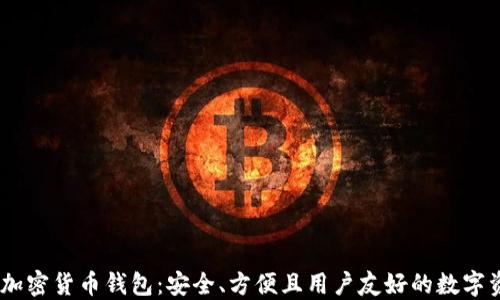 
Exodus加密货币钱包：安全、方便且用户友好的数字资产管理