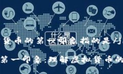 jiaotai加密货币的第一印象