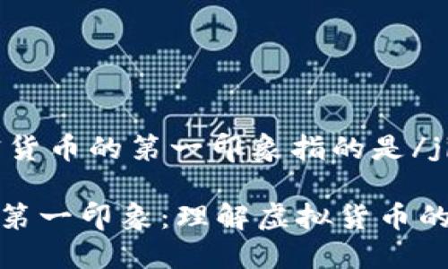 jiaotai加密货币的第一印象指的是/jiaotai

加密货币的第一印象：理解虚拟货币的魅力和挑战