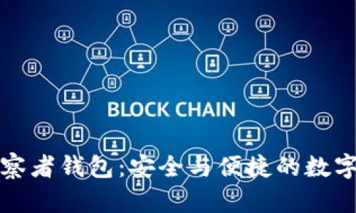 如何使用TP观察者钱包：安全与便捷的数字资产管理工具