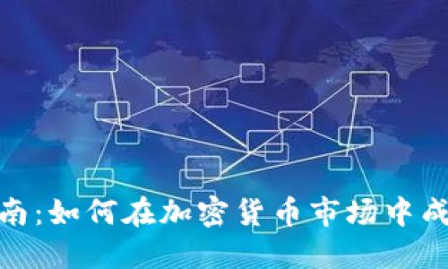 USDT交易指南：如何在加密货币市场中成功交易USDT