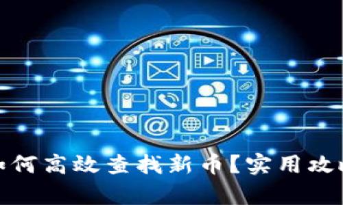 tp钱包如何高效查找新币？实用攻略与技巧