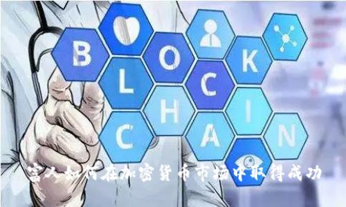 富人如何在加密货币市场中取得成功