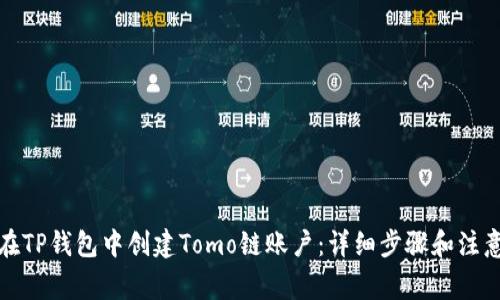 如何在TP钱包中创建Tomo链账户：详细步骤和注意事项