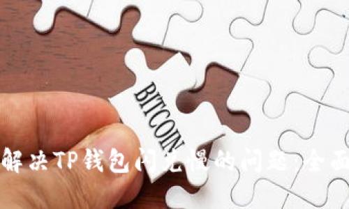 如何解决TP钱包闪兑慢的问题：全面指南