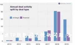 如何解决TP钱包闪兑慢的问