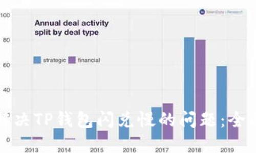 如何解决TP钱包闪兑慢的问题：全面指南