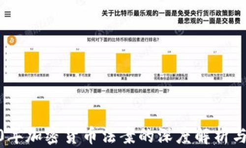 
2020年加密货币法案的深度解析与影响