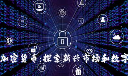 美图公司与加密货币：探索新兴市场和数字经济的结合