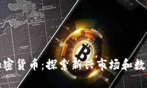 美图公司与加密货币：探索新兴市场和数字经济的结合
