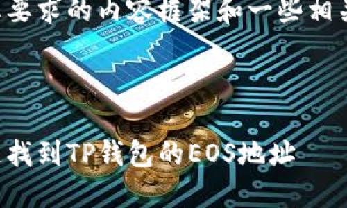 下面是您要求的内容框架和一些相关的分析。

:

如何快速找到TP钱包的EOS地址