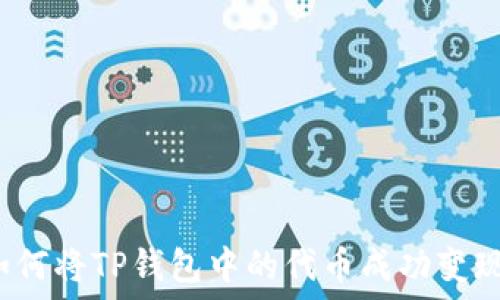   
如何将TP钱包中的代币成功变现？