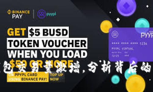 最新版TP钱包交易量激增，分析背后的原因及影响