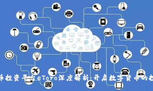加密货币投资平台eToro深度解析：开启数字货币的投资之旅