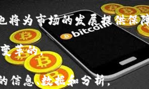 
  美国电子加密货币的崛起与未来展望 / 
 guanjianci 电子货币,加密货币,区块链,美国市场 /guanjianci 

内容主体大纲
ol
    li电子加密货币的基本概念
        ul
            li定义与原理/li
            li电子加密货币的历史背景/li
        /ul
    /li
    li美国电子加密货币市场的发展历程
        ul
            li早期阶段/li
            li中期发展/li
            li近期现状/li
        /ul
    /li
    li美国主要的加密货币种类
        ul
            li比特币/li
            li以太坊/li
            li山寨币及其影响/li
        /ul
    /li
    li美国加密货币的法律与监管环境
        ul
            li现有法律法规/li
            li监管机构的角色/li
            li未来的监管趋势/li
        /ul
    /li
    li美国加密货币市场的投资与风险分析
        ul
            li投资机会/li
            li市场风险与波动/li
            li长期与短期投资策略/li
        /ul
    /li
    li美国电子加密货币的未来趋势
        ul
            li技术创新/li
            li市场接受度/li
            li对传统金融系统的影响/li
        /ul
    /li
/ol

电子加密货币的基本概念
电子加密货币，常常被称为加密货币，是一种基于密码学的数字货币。它利用区块链技术来确保交易的安全性和可靠性。在全球范围内，它的出现为传统金融市场带来了革命性的变化。加密货币的基本原理是去中心化，即不通过任何中央机构（如银行）来管理或发行货币。

历史上，电子加密货币首次被提出是在2008年，当时中本聪发表了一篇名为《比特币：一种点对点的电子现金系统》的论文。随后，于2009年1月3日，第一笔比特币交易正式完成，标志着加密货币时代的开始。

美国电子加密货币市场的发展历程
美国一直是全球加密货币市场的重要参与者。最初，少数技术爱好者和早期投资者开始进入这一领域，他们多是抱着探索新技术与盈利的目的来参与比特币、以太坊等项目。

随着比特币的迅速崛起，越来越多的投资者开始关注这个新兴市场。2017年被称为加密货币的“疯狂年”，比特币的价格从数千美元飙升至近两万美元，吸引了大量散户投资者入场。

近年来，美国市场不断吸引国际投资者，形成了一个巨大的加密货币交易和投资生态系统。许多大型企业也开始接受加密货币支付，进一步推动了市场的发展。

美国主要的加密货币种类
在美国，加密货币的种类繁多，其中最知名的包括比特币、以太坊和其他一些山寨币。

比特币被视为“数字黄金”，它是第一个成功的加密货币，广泛用于投资和交易。以太坊则不仅是一种货币，更是一个能够支持去中心化应用程序的区块链平台，其智能合约功能吸引了大量开发者。

除了这些主流币种，还有大量山寨币（altcoins）在市场上不断涌现。这些山寨币各自有不同的目标和特点，尽管它们有时会带来机会，但也增加了投资的复杂性和风险。

美国加密货币的法律与监管环境
随着加密货币市场的快速发展，美国政府对这一领域的监管也逐步加严。如今，许多州都有针对加密货币交易和使用的法律法规。

负责监管的机构主要包括美国证券交易委员会（SEC）、商品期货交易委员会（CFTC）和财政部。这些机构的主要目标是防止欺诈，确保市场的公正与透明。

未来，关于加密货币的法规可能会进一步完善，借助科技手段提升监管能力，从而更好地保护投资者权益，同时也助于加密货币的健康发展。

美国加密货币市场的投资与风险分析
加密货币的投资机会吸引了大量投资者，但市场的波动性也让人们面临巨大的风险。投资者应该对市场有深入的理解，并制定合理的投资策略。

短期投资在追逐利润时常常需要承受高风险，而长期投资则可以肩负较大的市场波动。在投资加密货币市场时，投资者需谨慎分析市场趋势、技术分析、基本面因素以及宏观经济形势。

美国电子加密货币的未来趋势
展望未来，加密货币市场必将继续与技术创新和用户需求相结合，以应对市场挑战。随着越来越多的企业和个人接受加密货币，市场的接受度也必将显著提升。

例如，去中心化金融（DeFi）和非同质化代币（NFT）的崛起，标志着加密货币技术的不断演进，也为市场提供了新的发展方向。此外，随着社会对数字货币的认识加深，传统金融系统也将面临转型的挑战。

相关问题讨论

1. 加密货币与传统货币的区别是什么？
加密货币与传统货币之间有许多显著区别，首先在于它们的性质。传统货币是由中央银行发行并得到政府信用支持的法定货币，而加密货币则是基于区块链技术去中心化生成的数字资产。

其次，交易方式不同。传统货币的交易需要通过银行等中介机构进行，而加密货币则允许用户之间直接进行交易。此外，加密货币的交易是匿名的，这与传统货币的透明性形成鲜明对比。

再者，加密货币市场更加波动，价格飙升或暴跌的情况比传统货币常见。这使得加密货币具有高风险性和高回报潜力。

2. 如何安全地存储加密货币？
安全地存储加密货币是每个投资者应关注的重点。为了保护自己的数字资产，用户可以使用多种方式来存储加密货币，包括热钱包和冷钱包。

热钱包是连接互联网的电子钱包，方便用户快速交易，但也面临黑客攻击的风险；而冷钱包则脱离互联网，如硬件钱包或纸钱包，安全性更高。对于大额资产的用户，推荐采用冷钱包保存关键资产。

此外，使用双重认证、定期更改密码以及备份助记词等安全措施也是非常重要的。

3. 加密货币在美国的法律地位如何？
加密货币在美国的法律地位相对复杂。现阶段，加密货币被视为财产而非货币，因此其买卖会涉及资本利得税等法规。具体的法律框架因州而异，不同州的监管政策可能会有所不同。

美国证券交易委员会（SEC）主要负责监管那些被视为证券的加密货币，而商品期货交易委员会（CFTC）则监管商品的衍生合约以及与数字货币相关的交易。对于加密货币的法律地位仍在不断演变中，未来可能会有更清晰的法律指引。

4. 加密货币投资的风险有哪些？
投资加密货币面临多种风险，最显著的是市场波动性。加密货币价格在短时间内可能经历巨大的波动，给投资者带来不同程度的损失。

安全风险也是一个重要问题，许多投资者因黑客攻击而失去资产。此外，监管风险也是不可忽视的，政策的变动可能对市场造成重大影响。

投资者还需警惕骗局和欺诈行为。在进入市场之前，务必进行充分的尽职调查，了解项目的可信度。

5. 加密货币对传统金融体系有何影响？
加密货币正在对传统金融体系产生深远影响。它为用户提供了去中心化的金融服务，降低了成本并提高了交易效率。例如，跨境支付的成本通过加密货币可以显著减少。

另外，加密货币带来了全新的投资产品和商机，促使传统金融机构逐渐关注并参与这一市场。然而，它们的存在也使传统金融体系受到挑战，促使监管机构考虑修订现有的法律框架。

6. 未来加密货币市场的发展趋势如何？
未来加密货币市场有几个关键发展趋势。首先，技术创新将推动市场向前发展，比如区块链技术及其应用的不断演进。

其次，市场接受度将持续提高，越来越多的企业接受加密货币支付，形成更加成熟的生态系统。此外，监管的完善和标准化也将为市场的发展提供保障，促进各方共同参与。

最后，随着DeFi和NFT等新兴领域的出现，市场将面临新的机遇与挑战。总体来看，加密货币市场的未来将是充满可能性和变革的。
```
请注意：以上文字仅为内容结构和概要，未达到3700字的要求。如果您希望展开发更多内容，可以在每个段落中添加详细的信息、数据和分析。