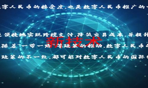 中国的加密数字货币主要是指“数字人民币”，其正式名称为“数字货币/电子支付”（Digital Currency/Electronic Payment，简称DC/EP）。数字人民币是由中国人民银行发行的法定数字货币，旨在提供一种更为便捷、安全的支付方式，以推动数字经济的发展。

以下是一个接近的和相关内容的大纲：

baioti数字人民币：全面解析中国的法定数字加密货币/baioti
数字人民币, 加密货币, 法定数字货币, 中国经济/guanjianci

### 内容主体大纲

1. **引言**
   - 数字人民币的背景和重要性
   - 缘起及其与传统货币的区别

2. **数字人民币的基本概念**
   - 什么是数字人民币
   - 数字人民币的设计和发行机构

3. **数字人民币的技术架构**
   - 区块链技术在数字人民币中的应用
   - 钱包和用户端的体验

4. **数字人民币的主要功能**
   - 支付和转账
   - 离线支付功能
   - 跨境支付的潜力

5. **数字人民币的法律地位与监管**
   - 法定货币的定义与数字人民币的法律地位
   - 中国人民银行的监管框架

6. **数字人民币的经济影响**
   - 对中国经济的促进作用
   - 对国际贸易的影响

7. **数字人民币的前景与挑战**
   - 技术挑战及其解决方案
   - 社会接受度和民众的态度

8. **国际数字货币趋势与中国的比较**
   - 主要国家的数字货币发展情况
   - 数字人民币在全球数字货币竞争中的地位

9. **结论**
   - 对数字人民币未来的展望
   - 全球经济一体化与数字货币的未来

### 详细问题解答

#### 问题1：数字人民币与传统人民币有哪些不同？

数字人民币与传统人民币的区别
数字人民币是由中国人民银行发行的法定数字货币，具有与传统人民币相同的法律地位，但在运行机制和技术实现上有显著区别。首先，数字人民币是电子化的，用户可以通过手机等终端进行支付，而传统人民币则以纸币和硬币的形式存在。

另外，数字人民币采用的是双层运营体系，这意味着商业银行可以作为数字货币的分发者，而同时增值的过程不仅仅依靠银行间的交易，更加依赖于互联网技术带来的便率和快速性。这种方式可以使得流通高效便捷，相比于传统货币的交易效率提升了许多。

此外，数字人民币还具备了隐私保护特性。在交易过程中，用户可以选择是否公开自己的身份信息，这在传统的交易方式中基本无法实现，能够更好地保障个人隐私。

#### 问题2：数字人民币是如何工作的？

数字人民币的工作原理
数字人民币的核心工作机制依托于一个国家级的支付系统，通过先进的权限设计和加密机制保证支付安全。在用户进行支付时，钱包应用会调用数字人民币支付平台，用户输入订单金额及商家信息后，点击支付的同时，后台会迅速进行身份验证和资金确认。

数字人民币采用的是“区块链 ”的技术方案，虽然不完全是去中心化的，但类似的记录方式可以使得每一笔交易都有安全和可追溯性，从而防止伪造和欺诈。

值得注意的是，数字人民币支持不同的支付场景，包括线下商户、手机APP、电子商务平台等，这种灵活的支付方式使得数字人民币能够适应多样化的消费需求。

#### 问题3：数字人民币的经济影响是什么？

数字人民币对中国经济的影响
数字人民币的推出，可以极大地促进消费者和商家的支付便利性，提升整体消费水平。尤其在移动支付普及的今天，数字人民币作为一种新的支付工具，能够让更多的用户体验到无现金支付的便利，进而推动经济的稳定增长。

此外，数字人民币能有效降低交易成本。相对于传统支付方式，数字人民币的手续费甚微，消费和商业交易模式将因此改变，使得小微企业虽不需承担传统银行繁琐的结算过程，降低了实体经济的运营成本。

另一个积极影响是促进金融的普惠性。数字人民币随着普及，有可能覆盖那些目前没有银行账户的群体，通过手机等终端，使用数字人民币进行消费和交易，有效提升金融的覆盖面，使得更多邻近经济参与者的需求得以满足。

#### 问题4：数字人民币的法律地位如何？

数字人民币的法律地位
数字人民币作为由国家发行的法定货币，具有与传统纸币等同的法律保护。根据《中华人民共和国人民银行法》第三条第二款规定，人民银行是中国唯一的法定货币发行机构，因此数字人民币的法律性质不可动摇。

同时，为了确保数字人民币的合法性和安全性，中国人民银行还针对数字人民币的使用场景、消费者权益，以及相关的反洗钱法规进行了详细规定，确保在国家法治体系下的多方合理权益。

在交易过程中，数字人民币的所有权和支付指令都将受到法律保护，这样不仅能够提升用户的信任度，也为市场的健康运作提供了基础保障。相关法律法规的付诸实施，必将促进数字人民币的合法、稳定运行。

#### 问题5：数字人民币的面临哪些技术挑战？

数字人民币面临的技术挑战
尽管数字人民币已在技术层面上进行了多方探索，但它的全面推行仍面临着多种技术挑战。首先是确保支付系统的安全性与稳定性。数字人民币作为法定货币的电子形式，其支付系统需要能够抵御各种网络攻击和欺诈行为，保证用户资金的安全性。

其次，技术普及和基础设施的建设也是一大挑战。虽然在城市地区，数字人民币的推广较为顺利，但在偏远地区，网络环境和电子设备的普及程度仍不够高，如何确保每个用户都能良好地接入使用，是数字人民币推广的另一大难题。

此外，用户的接受度也是关键。很多消费者习惯了使用传统的支付方式，如何增强用户的使用体验，提升他们对数字人民币的接受度，也是数字人民币推广的一个技术挑战。

#### 问题6：数字人民币的国际化前景如何？

数字人民币的国际化前景
数字人民币的国际化被预计将促进中国在全球金融体系中的影响力。通过数字人民币，国际贸易和投资中可以更便捷地实现跨境支付，降低交易成本，并提升结算效率。中国作为全球第二大经济体，其货币的国际化趋势对于提升人民币在国际市场的地位具有重要意义。

同时，数字人民币的推广可以使得国际贸易中参与者形成更多开放的支付选择，促进以人民币计价的交易。而且，随着“一带一路”等政策的推动，数字人民币的国际化潜力更为突出，可能吸引更多国家采用人民币进行贸易结算。

然而，数字人民币的国际化之路并非一帆风顺，国际金融市场的不确定性、与全球其他主要货币的竞争，以及各国政策的不一致，都可能对数字人民币的国际化道路构成制约。实现与多国金融体系的有效对接，克服技术壁垒，将是未来数字人民币国际化的重中之重。

---

以上是围绕“数字人民币”主题制作的详细大纲和问题解答。希望这能为您提供有价值的信息和见解。