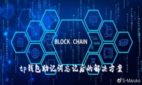 tp钱包助记词忘记后的解决方案